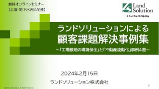 土壌･地下水汚染対策セミナー動画『ランドソリューションによる顧客課題解決事例集～「工場敷地の環境保全」と「不動産流動化」事例4選～』 [upl. by Aloeda]