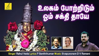 Ulagam Potridum  Sakthi Kavasam  Melmaruvathur Amman  Rahul  Vijay Musicals [upl. by Enier901]