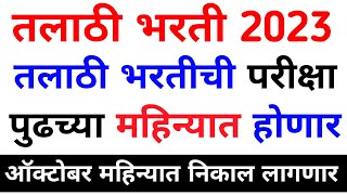 TALATHI BHARTI 2023तलाठी भरती Exam Date जाहीर🔥talathi bharti 2023 updatetalathi bharti news 2023 [upl. by Frieder]