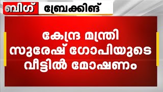 കേന്ദ്ര മന്ത്രി സുരേഷ് ഗോപിയുടെ വീട്ടിൽ മോഷണം വീട്ടുസാധനങ്ങൾ നഷ്‌ടപ്പെട്ടു [upl. by Kizzee]