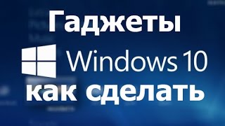 Как установить гаджеты в Windows 10 How to install Gadget Windows 10 [upl. by Vasquez]