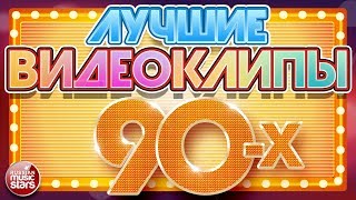 ЛУЧШИЕ ВИДЕОКЛИПЫ 90Х ✪ ЛЮБИМЫЕ ЗВЕЗДЫ ✪ ЛЮБИМЫЕ ХИТЫ ✪ [upl. by Aicyle303]