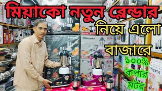 শক্তিশালী ব্লেন্ডার কিনুন পাইকারি দামে। Miyako Mixer Grinder Price in Bangladesh 2024। Blender Price [upl. by Tigges]