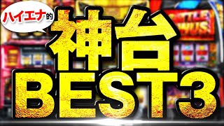 【2023年最新】稼げるハイエナ機種ランキングBEST3！勝ち方・狙い方！【スロット・おすすめの台】 [upl. by Brackely]