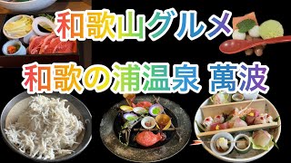 【和歌山県温泉ampグルメ】温泉♨️絶品料理🍱絶景の和歌の浦温泉萬波はこちらですっ💁 gourmet travel 温泉 [upl. by Aiki]