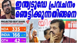 സുരേഷ്‌ഗോപിക്കും ഞെട്ടല്‍ ഇന്ത്യടുഡേ പ്രവചനത്തിന്റെ കാരണങ്ങളിതാindia today survay [upl. by Inimak365]