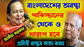 তোমারা অন্যায় করেছো তোমাদের অবস্থা খুব খারাপ হবে  অসীম সরকার Asim Sarkar Kobi gaan 2024 [upl. by Cychosz119]