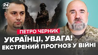 ⚡ЧЕРНИК Буданов ОШЕЛЕШИВ прогнозом Ось який РІК стане ПЕРЕЛОМНИМ Що стане причиною МИРУ [upl. by Ellie745]