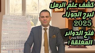 كشف علم الرمل ل ♊ برج الجوزاء 2025 فتح الدوائر المغلقة ماليا وعاطفيا [upl. by Diahann]