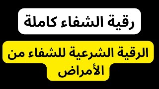 رقية الشفاء العاجل من القرآن الكريم  رقية شرعية كاملة لعلاج الأمراض نورذكرالله رقية قرآن [upl. by Holman]