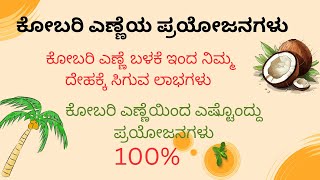 ಕೊಬ್ಬರಿ ಎಣ್ಣೆಯ 12 ಪ್ರಯೋಜನಗಳುBenifits of coconut oil in kannadauseful information in kannada [upl. by Alisun]