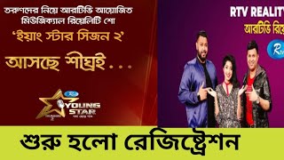 rtv Reality show young star registration 2023  ইয়াংস্টার রিয়েলিটি শো ২০২৩  রেজিষ্ট্রেশন করুন আজই [upl. by Ahtelra]