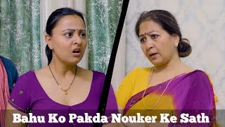 Saas Ne Bahu Ko Pakda Apne Nouker Ke Saath  This is Sumesh Productions [upl. by Chema804]