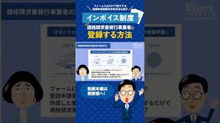 【インボイス制度】適格請求書発行事業者に登録する方法 [upl. by Moffit]