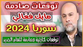 توقعات كارثية وصادمة لـ سوريا للعام الجديد 2024 للفلكي مايك فغالي  توقعاتسوريا2024 [upl. by Lledraw]