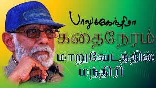 Maaruvedathil Mandhiri  Balu Mahendra Kadhai Neram  Super Hit Tamil Short Story Movie HD [upl. by Enelra162]