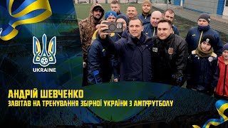 Андрій Шевченко завітав на тренування збірної України з ампфутболу [upl. by Albemarle581]