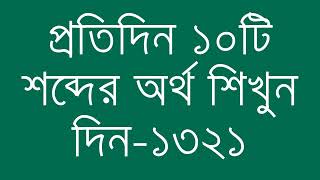 প্রতিদিন ১০টি শব্দের অর্থ শিখুন দিন  ১৩২১  Day 1321  Learn English Vocabulary With Bangla Meaning [upl. by Novyak]