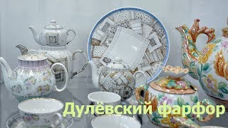 Дулёвский фарфор  НМПТ №163 [upl. by Isadore]