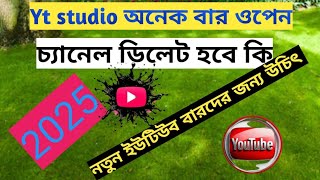 yt স্টুডিও অনেক বার ওপেন করলে কি হয়। [upl. by Assilanna]