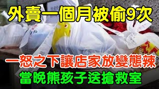 我的外賣一月之中被偷了九次，查監控也找不到！ 我一肚子火，當晚外賣給商家備註了「請辣死我」四個大字大案紀實 刑事案件 案件解說真實案件 [upl. by Thaddus326]