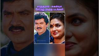 சரத்குமார்  சுகன்யா சேர்ந்து நடித்த படங்கள் sarathkumar sukanya [upl. by Kcirderf951]