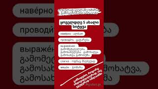 №190  ყველაზე ხშირად გამოყენებადი სიტყვებიდან [upl. by Catie]