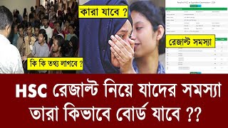 HSC Result যাদের সমস্যা তাদের করনীয়  hsc result 2024 update news  hsc 2024 result [upl. by Gnaht]