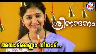 ശ്രീനന്ദനംഅമ്പാടിക്കണ്ണാ നീയാട്Ambadi Kanna NeeAduSree NandanamSree Krishna DevotionalVideoSongs [upl. by Docila520]