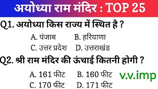 TOP 25  अयोध्या राम मंदिर से सम्बंधित प्रश्न  Gk in hindi important question railway ssc ssc gd [upl. by Lesli855]