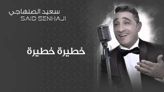 Said Senhaji  Khatira Khatira Official Audio  سعيد الصنهاجي  خطيرة خطيرة [upl. by Allimaj]