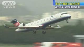 【震災】壊滅の仙台空港 4カ月半ぶり定期便再開（110725） [upl. by Milford836]