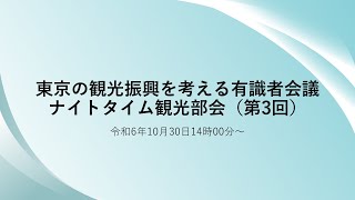 東京の観光振興を考える有識者会議 ナイトタイム観光部会（第３回） [upl. by Boutis]