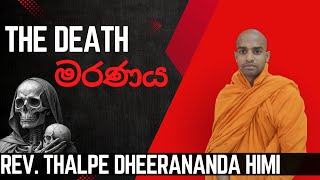 මරණය THE DEATH  REV THALPE DHEERANANDA HIMIbana dhammadeshana [upl. by Otrebilif]