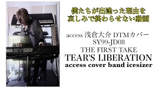 TEARS LIBERATION access 浅倉大介DTMカバー僕たちが出逢った理由を哀しみで終わらせない動画【THE FIRST TAKE】 [upl. by Rhee]