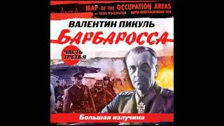 ВАЛЕНТИН ПИКУЛЬ «БАРБАРОССА Часть 3 Большая излучина» Аудиокнига Читает Всеволод Кузнецов [upl. by Coonan]