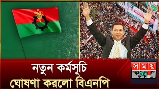 ৬ দিনের নতুন কর্মসুচি ঘুসনা করলো বিএনপি  VNP  AWEAME LUGE  SOMOY TV 77 [upl. by Hterag876]