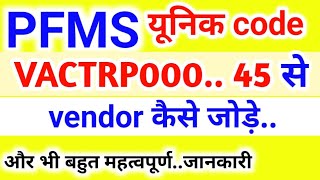 PFMS मे यूनिक code से vendor कैसे जोड़े  pfms me uniq code se vendor kaise jode  pfms  Fs gyan [upl. by Anaytat]