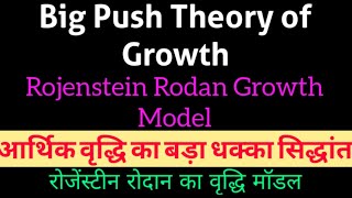 Big Push theory Development आर्थिक विकास का बड़ा धक्का सिद्धांत Rojenstein Rodan Growth Model hindi [upl. by Nichani975]