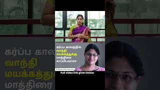 Medicine for Vomiting During Pregnancy  Dr Suganya Anandaraman [upl. by Papp]