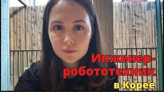 Карьера инженераробототехника варианты работы в Корее [upl. by Sirtemed993]