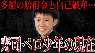 【高井十蔵】家から出る事すら出来ない…スシローペロペロ事件の少年の現在があまりにも悲惨すぎた [upl. by Kylen71]