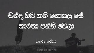 චන්දා ඔබ තනි නොකලා සේ  Chanda oba thani nokala se  Lyric video full song [upl. by Annaert]