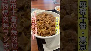 【麻布十番】あの名店ランチが復活三幸園 vlog 焼肉 [upl. by Scriven]