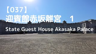 【037】迎賓館赤坂離宮 その１ State Guest House Akasaka Palace ① [upl. by Aerdnna]