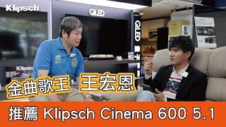 Klipsch Cinema 600 51 王宏恩推薦 古力奇聲罷 Ft陶喜 [upl. by Delphina]