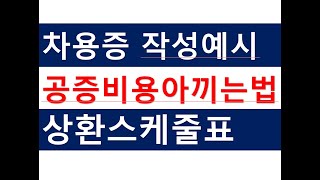 부모자식간 차용증 작성예시공증비용아끼는 방법부동산전문공인중개사전문세무사세금절세TV증여세금절세세무회계조사세무상담 [upl. by Edorej191]