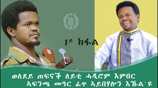 ኣፍንጫ መዓር ፊጥ ኣይባሃሎይ  ኣዝዩ ዝገርም ፃንሒት ምስ ምራጭ [upl. by Neenej673]