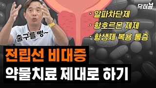 전립선비대증 약물치료 제대로 하기서울대 전문의 [upl. by Siroved]