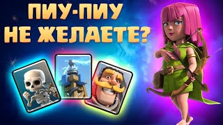 🏹 Делаю ПиуПиу  Арбалет 30  Clash Royale [upl. by Alaham]